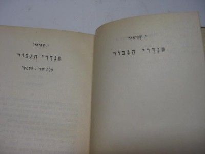 ZALMAN SHNEUR SIGNED  Panderi Hagibor Hebrew book  