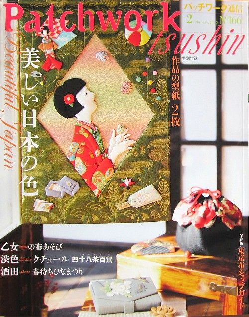 Patchwork tsushin February 2012 No.166/Japanese Craft Pattern Magazine 